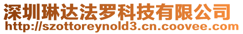 深圳琳達法羅科技有限公司