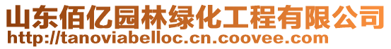 山東佰億園林綠化工程有限公司