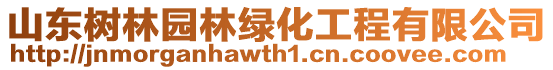 山東樹林園林綠化工程有限公司