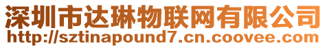 深圳市達(dá)琳物聯(lián)網(wǎng)有限公司