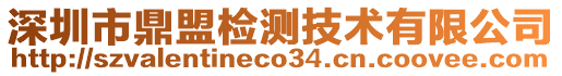 深圳市鼎盟檢測技術有限公司