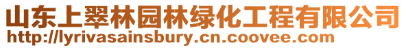 山東上翠林園林綠化工程有限公司