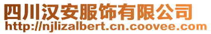 四川漢安服飾有限公司