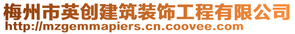 梅州市英創建筑裝飾工程有限公司
