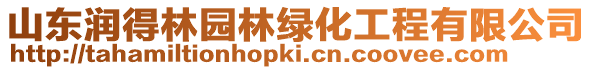 山東潤得林園林綠化工程有限公司