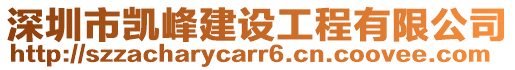 深圳市凱峰建設工程有限公司