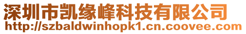 深圳市凱緣峰科技有限公司