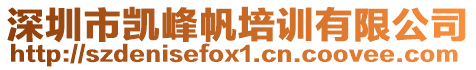 深圳市凱峰帆培訓有限公司