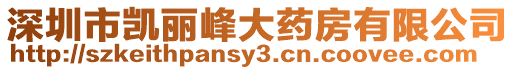 深圳市凱麗峰大藥房有限公司
