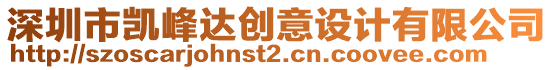 深圳市凱峰達創(chuàng)意設(shè)計有限公司