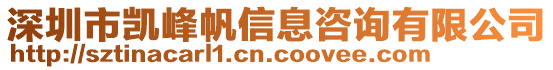 深圳市凱峰帆信息咨詢有限公司