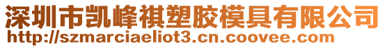 深圳市凱峰祺塑膠模具有限公司