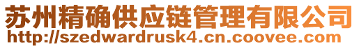 蘇州精確供應鏈管理有限公司