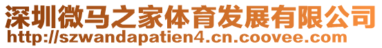 深圳微馬之家體育發(fā)展有限公司