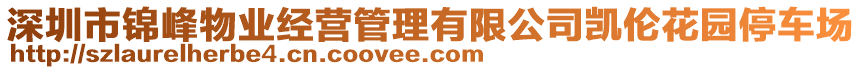 深圳市錦峰物業經營管理有限公司凱倫花園停車場