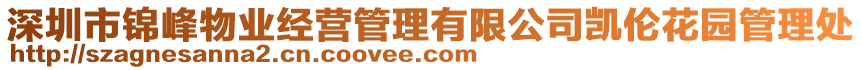 深圳市錦峰物業經營管理有限公司凱倫花園管理處