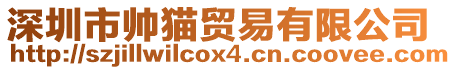 深圳市帥貓貿易有限公司