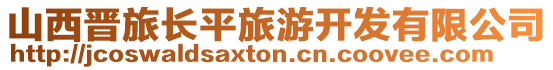 山西晉旅長平旅游開發有限公司