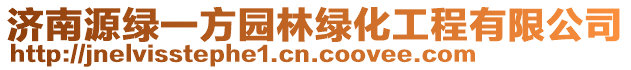 濟南源綠一方園林綠化工程有限公司