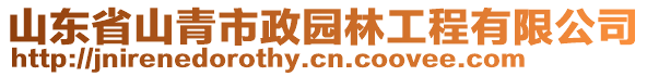 山東省山青市政園林工程有限公司
