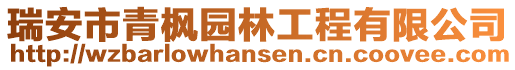 瑞安市青楓園林工程有限公司
