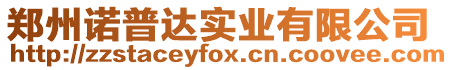 鄭州諾普達實業有限公司