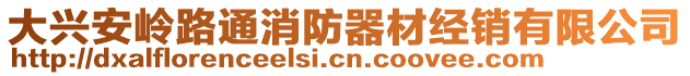 大興安嶺路通消防器材經(jīng)銷有限公司