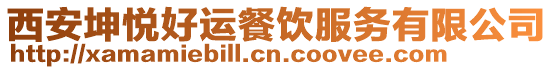 西安坤悅好運餐飲服務有限公司