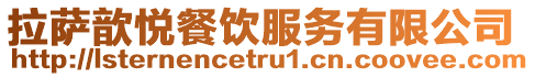 拉薩歆悅餐飲服務(wù)有限公司