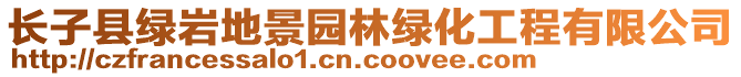 長子縣綠巖地景園林綠化工程有限公司