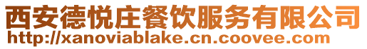 西安德悅莊餐飲服務(wù)有限公司