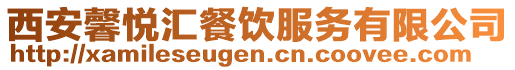西安馨悅匯餐飲服務(wù)有限公司