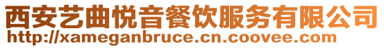 西安藝曲悅音餐飲服務有限公司