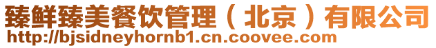 臻鮮臻美餐飲管理（北京）有限公司