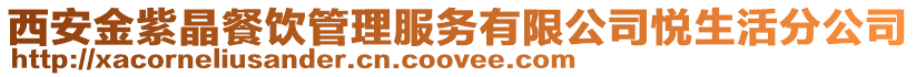西安金紫晶餐飲管理服務有限公司悅生活分公司