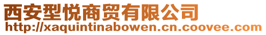 西安型悅商貿有限公司