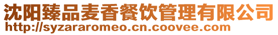 沈陽臻品麥香餐飲管理有限公司