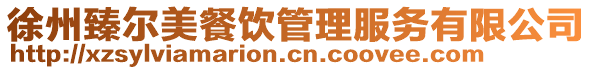 徐州臻爾美餐飲管理服務有限公司