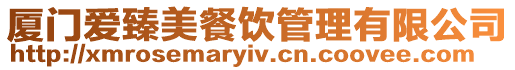 廈門愛臻美餐飲管理有限公司