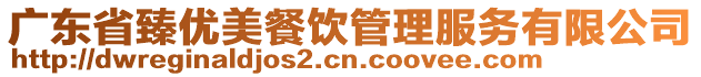 廣東省臻優美餐飲管理服務有限公司
