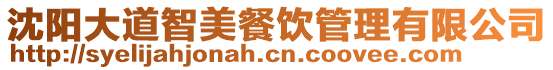 沈陽大道智美餐飲管理有限公司