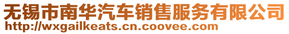 無錫市南華汽車銷售服務有限公司