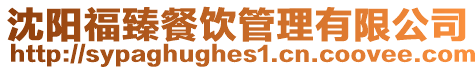 沈陽福臻餐飲管理有限公司