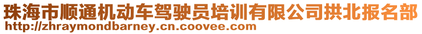 珠海市順通機動車駕駛員培訓有限公司拱北報名部