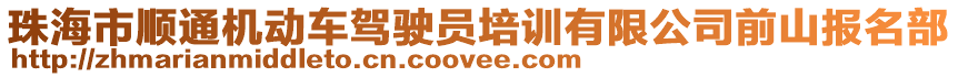 珠海市順通機動車駕駛員培訓有限公司前山報名部