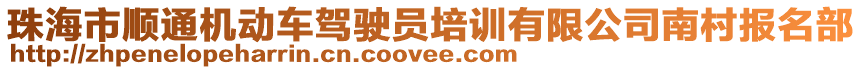 珠海市順通機動車駕駛員培訓有限公司南村報名部