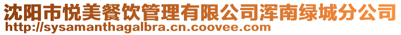 沈陽(yáng)市悅美餐飲管理有限公司渾南綠城分公司