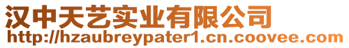 漢中天藝實業有限公司