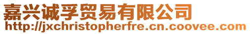 嘉興誠孚貿易有限公司