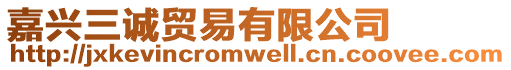 嘉興三誠貿(mào)易有限公司